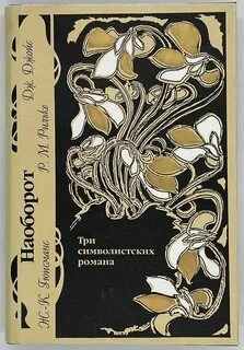 Аудиокнига Наоборот. Три символистских романа