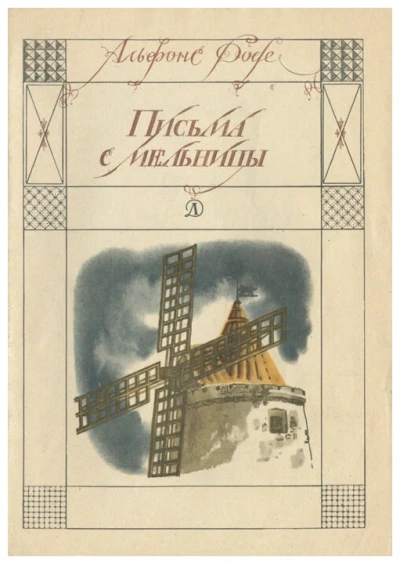 Аудиокнига Письма с мельницы