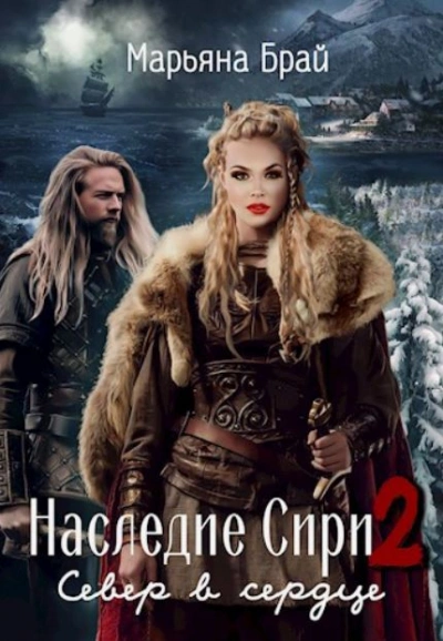 Аудиокнига Север в сердце