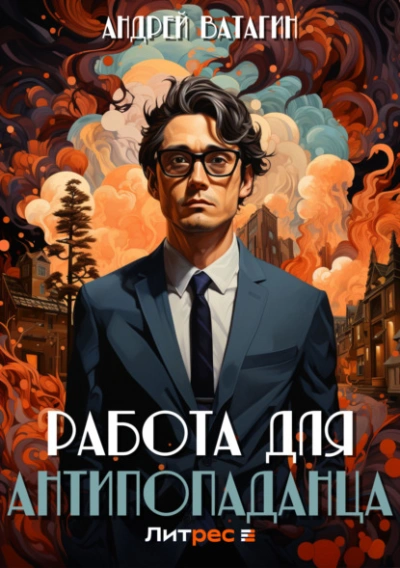 Аудиокнига Работа для антипопаданца
