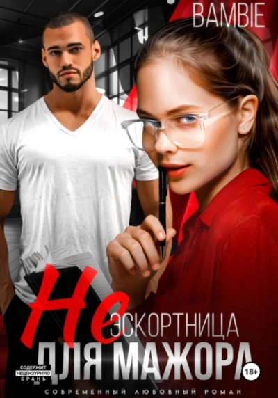 Аудиокнига (Не) эскортница для мажора