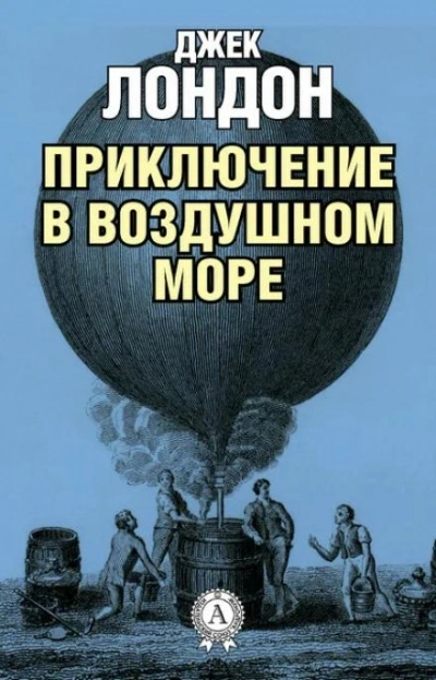 Приключение в воздушном океане - Джек Лондон