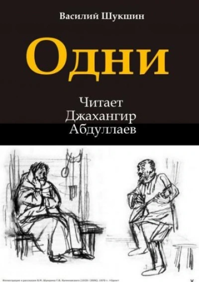 Аудиокнига Одни