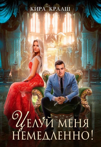 Аудиокнига Целуй меня немедленно!