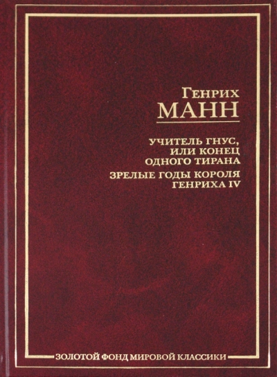 Аудиокнига Учитель Гнус, или Конец одного тирана