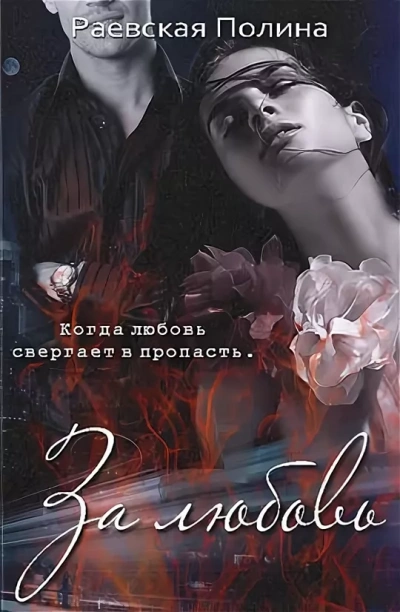 Аудиокнига За любовь