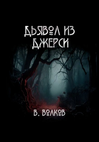 Аудиокнига Дьявол из Джерси