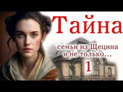 Аудиокнига Швея из Щецина
