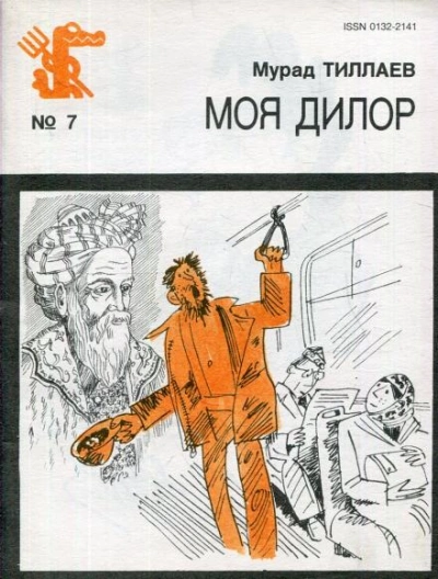 Аудиокнига Моя Дилор