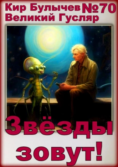 Аудиокнига Звёзды зовут!