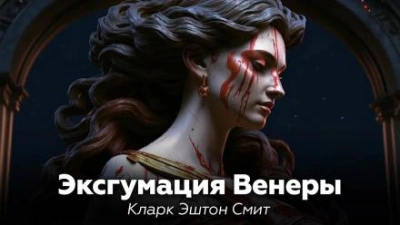 Аудиокнига Эксгумация Венеры