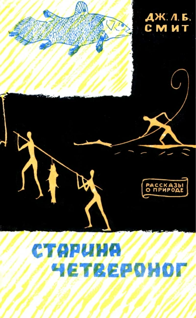 Аудиокнига Старина Четвероног