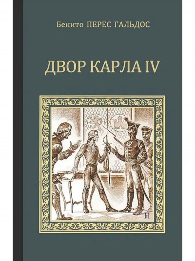 Аудиокнига Двор Карла IV. Сарагоса