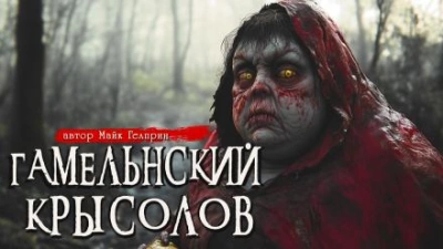 Аудиокнига Гамельнский крысолов