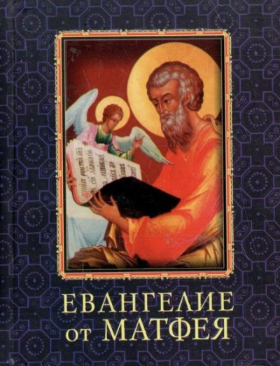 Аудиокнига Евангелие от Матфея