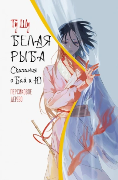 Аудиокнига Персиковое дерево