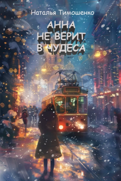 Аудиокнига Анна не верит в чудеса