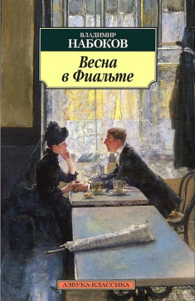 Аудиокнига Весна в Фиальте