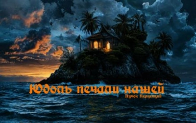 Аудиокнига Юдоль печали нашей