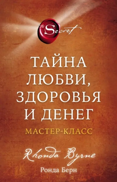 Аудиокнига Тайна любви, здоровья и денег. Мастер-класс