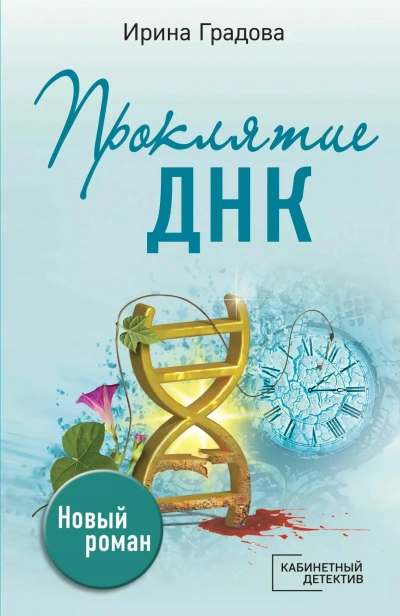 Аудиокнига Проклятие ДНК