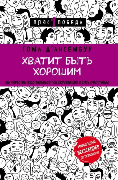 Аудиокнига Хватит быть хорошим! Как прекратить подстраиваться под других и стать счастливым