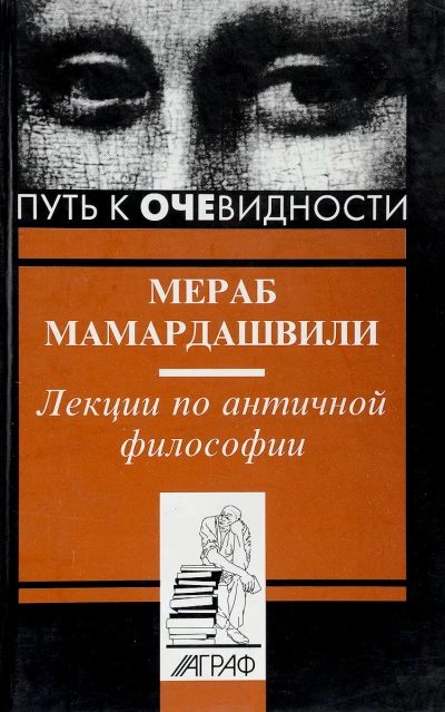 Аудиокнига Лекции по античной философии