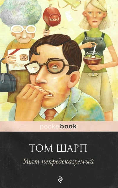 Аудиокнига непредсказуемый