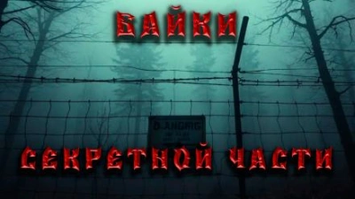 Аудиокнига Байки секретной части