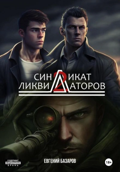 Аудиокнига Синдикат ликвидаторов 2