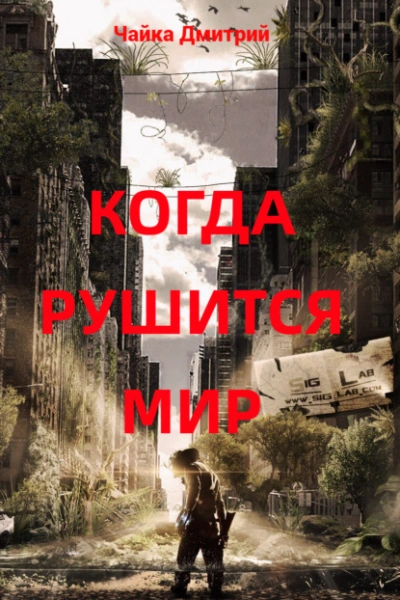 Аудиокнига Когда рушится мир