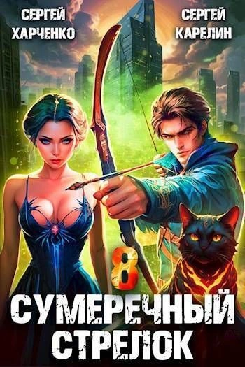 Скачать аудиокнигу Сумеречный стрелок 8
