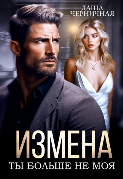 Аудиокнига Измена. Ты больше не моя