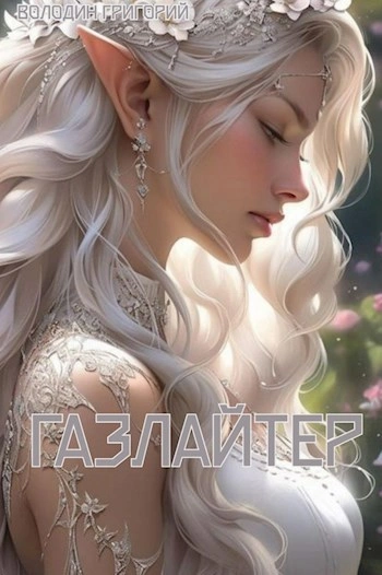 Аудиокнига Газлайтер. Книга 8