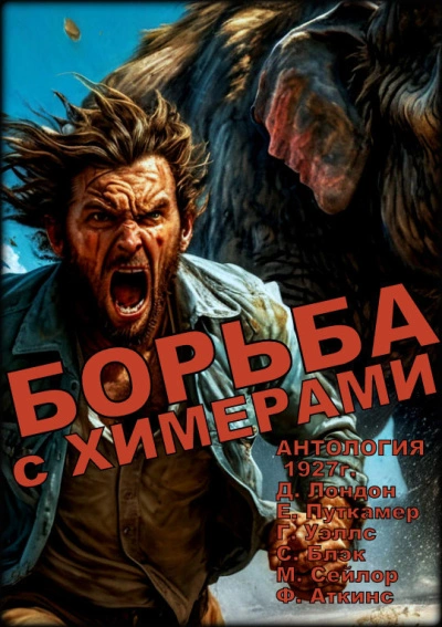 Аудиокнига Борьба с химерами