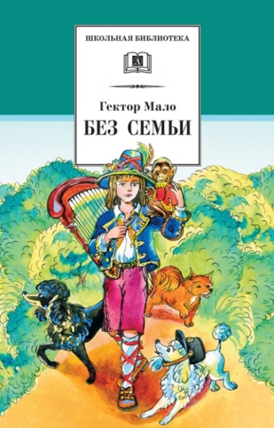 Аудиокнига Без семьи. Приключения Реми