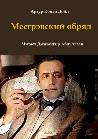 Аудиокнига Месгрэвский обряд