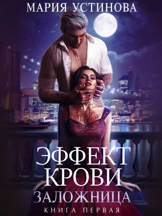 Аудиокнига Заложница