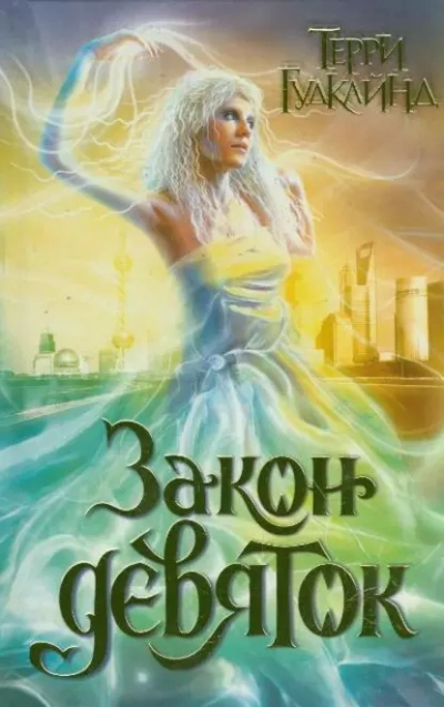 Аудиокнига Закон Девяток