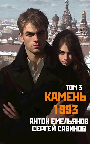 Камень 1993. Книга 3 - Антон Емельянов, Сергей Савинов