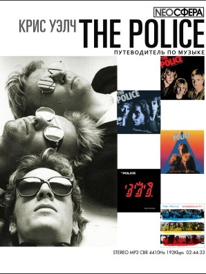 Аудиокнига The Police (путеводитель по музыке)