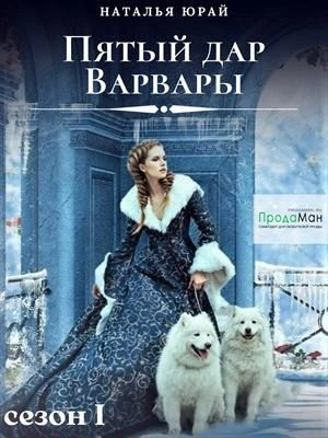 Аудиокнига Пятый дар Варвары