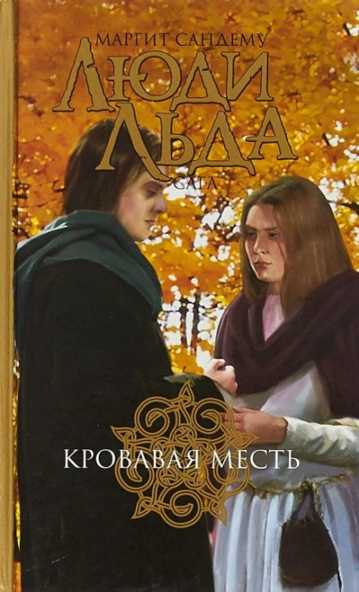Аудиокнига Кровная месть