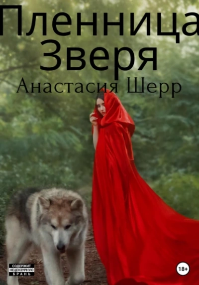 Аудиокнига Пленница зверя