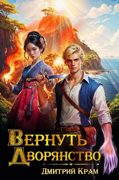 Аудиокнига Вернуть дворянство. Книга 1