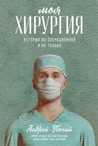 Аудиокнига Моя хирургия. Истории из операционной и не только
