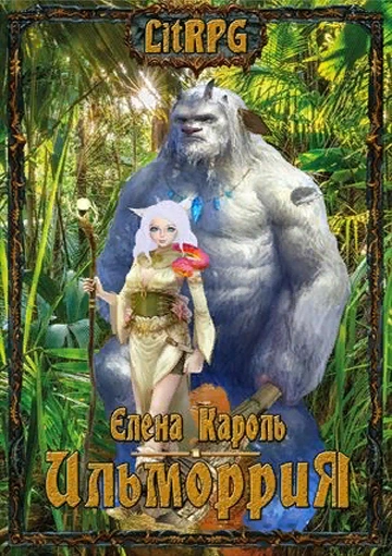 Аудиокнига Ильморрия