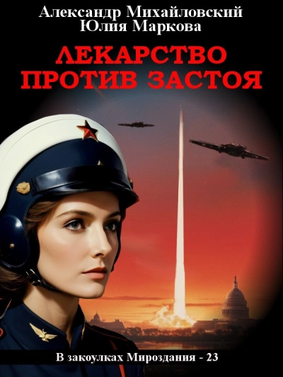 Аудиокнига Лекарство против застоя