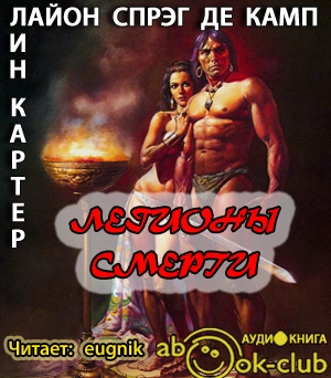 Аудиокнига Легионы смерти