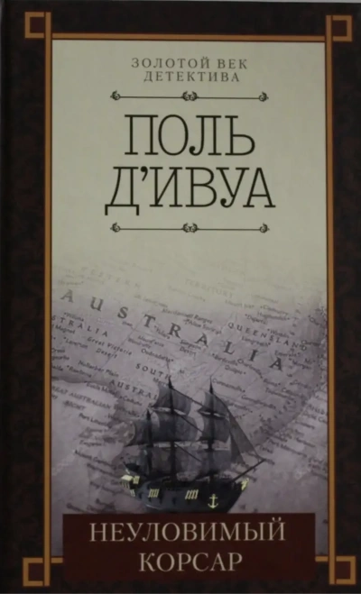 Аудиокнига Неуловимый корсар